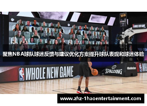 聚焦NBA球队球迷反馈与建议优化方案提升球队表现和球迷体验 聚焦NBA球队球迷反馈与建议优化方案提升球队表现和球迷体验