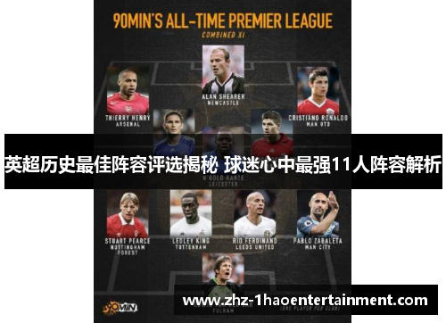 英超历史最佳阵容评选揭秘 球迷心中最强11人阵容解析 英超历史最佳阵容评选揭秘 球迷心中最强11人阵容解析