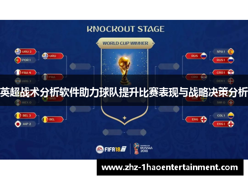 英超战术分析软件助力球队提升比赛表现与战略决策分析 英超战术分析软件助力球队提升比赛表现与战略决策分析