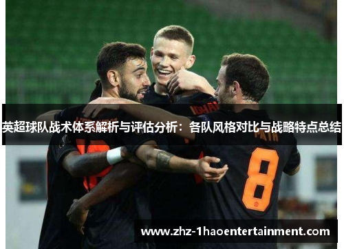 英超球队战术体系解析与评估分析：各队风格对比与战略特点总结