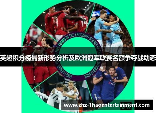 英超积分榜最新形势分析及欧洲冠军联赛名额争夺战动态