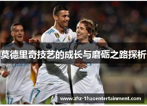 莫德里奇技艺的成长与磨砺之路探析