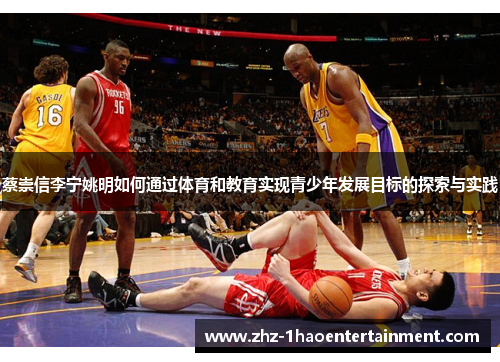 蔡崇信李宁姚明如何通过体育和教育实现青少年发展目标的探索与实践 蔡崇信李宁姚明如何通过体育和教育实现青少年发展目标的探索与实践