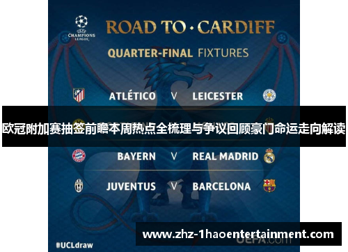 欧冠附加赛抽签前瞻本周热点全梳理与争议回顾豪门命运走向解读 欧冠附加赛抽签前瞻本周热点全梳理与争议回顾豪门命运走向解读