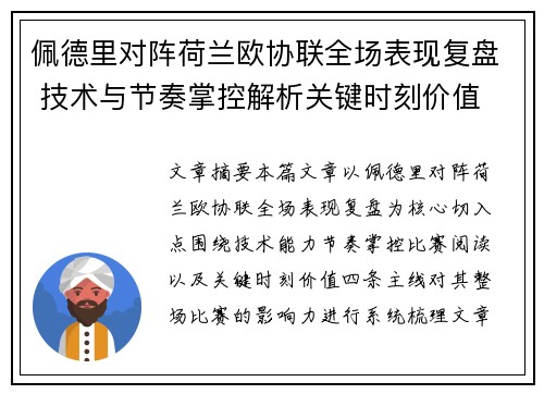佩德里对阵荷兰欧协联全场表现复盘 技术与节奏掌控解析关键时刻价值 佩德里对阵荷兰欧协联全场表现复盘 技术与节奏掌控解析关键时刻价值