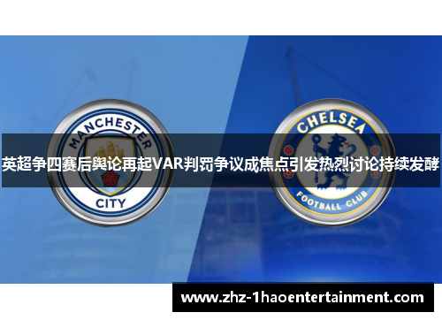 英超争四赛后舆论再起VAR判罚争议成焦点引发热烈讨论持续发酵