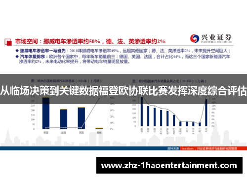 从临场决策到关键数据福登欧协联比赛发挥深度综合评估 从临场决策到关键数据福登欧协联比赛发挥深度综合评估