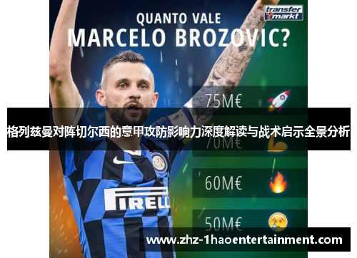 格列兹曼对阵切尔西的意甲攻防影响力深度解读与战术启示全景分析