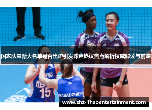 国家队最新大名单是否出炉引发球迷热议焦点解析权威解读与前瞻 国家队最新大名单是否出炉引发球迷热议焦点解析权威解读与前瞻
