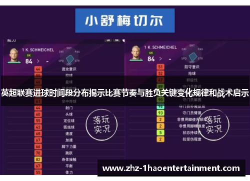 英超联赛进球时间段分布揭示比赛节奏与胜负关键变化规律和战术启示