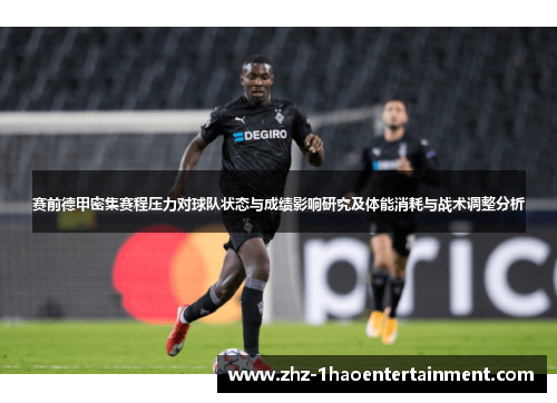 赛前德甲密集赛程压力对球队状态与成绩影响研究及体能消耗与战术调整分析