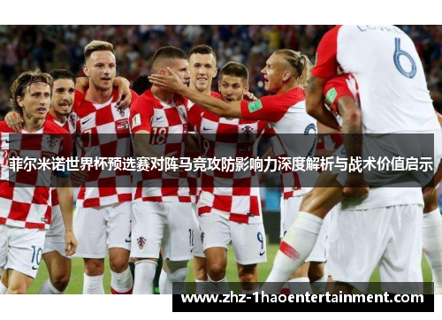 菲尔米诺世界杯预选赛对阵马竞攻防影响力深度解析与战术价值启示