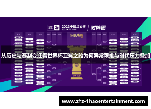 从历史与赛制变迁看世界杯卫冕之路为何异常艰难与时代压力叠加