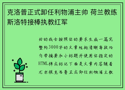 克洛普正式卸任利物浦主帅 荷兰教练斯洛特接棒执教红军