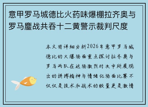 意甲罗马城德比火药味爆棚拉齐奥与罗马鏖战共吞十二黄警示裁判尺度