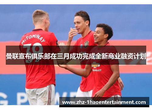 曼联宣布俱乐部在三月成功完成全新商业融资计划
