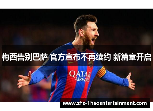 梅西告别巴萨 官方宣布不再续约 新篇章开启