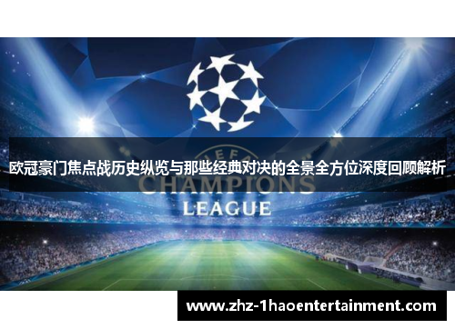 欧冠豪门焦点战历史纵览与那些经典对决的全景全方位深度回顾解析