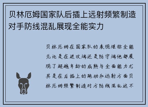 贝林厄姆国家队后插上远射频繁制造对手防线混乱展现全能实力