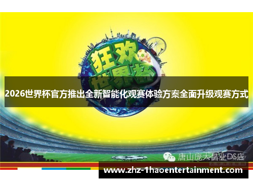 2026世界杯官方推出全新智能化观赛体验方案全面升级观赛方式