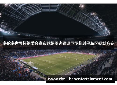 多伦多世界杯组委会宣布球场周边建设巨型临时停车区规划方案