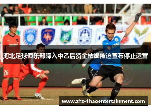河北足球俱乐部降入中乙后资金枯竭被迫宣布停止运营