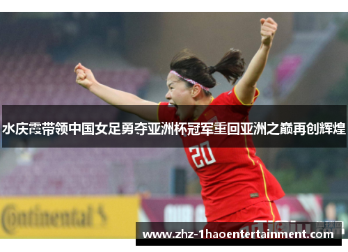 水庆霞带领中国女足勇夺亚洲杯冠军重回亚洲之巅再创辉煌