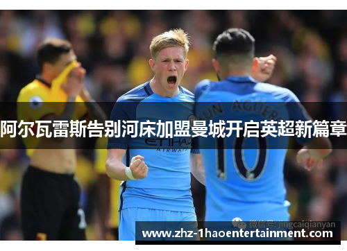 阿尔瓦雷斯告别河床加盟曼城开启英超新篇章