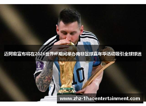 迈阿密宣布将在2026世界杯期间举办南非足球嘉年华活动吸引全球球迷