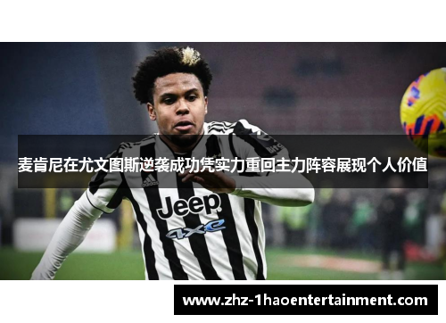 麦肯尼在尤文图斯逆袭成功凭实力重回主力阵容展现个人价值 麦肯尼在尤文图斯逆袭成功凭实力重回主力阵容展现个人价值
