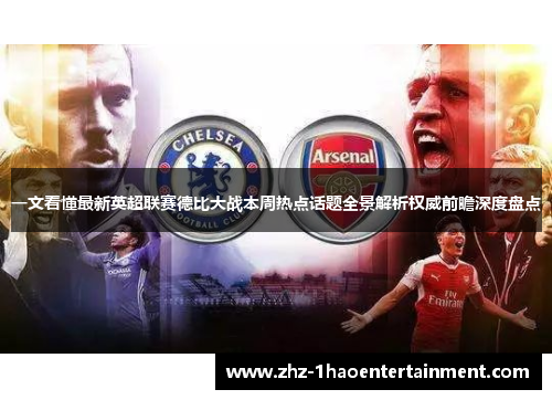 一文看懂最新英超联赛德比大战本周热点话题全景解析权威前瞻深度盘点 一文看懂最新英超联赛德比大战本周热点话题全景解析权威前瞻深度盘点