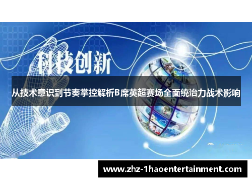 从技术意识到节奏掌控解析B席英超赛场全面统治力战术影响 从技术意识到节奏掌控解析B席英超赛场全面统治力战术影响