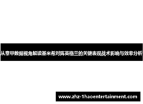 从意甲数据视角解读基米希对阵英格兰的关键表现战术影响与效率分析 从意甲数据视角解读基米希对阵英格兰的关键表现战术影响与效率分析