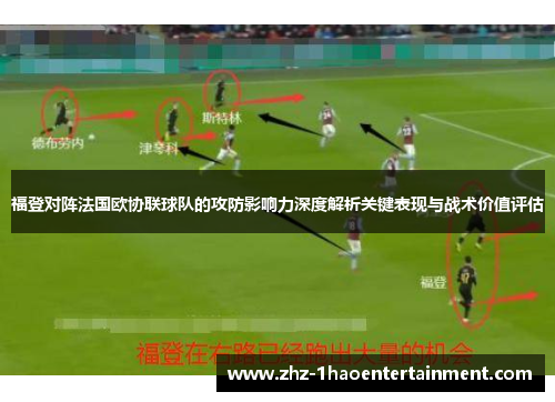 福登对阵法国欧协联球队的攻防影响力深度解析关键表现与战术价值评估