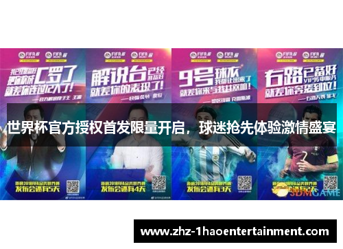 世界杯官方授权首发限量开启，球迷抢先体验激情盛宴