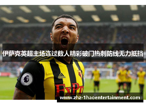 伊萨克英超主场连过数人精彩破门热刺防线无力抵挡 伊萨克英超主场连过数人精彩破门热刺防线无力抵挡