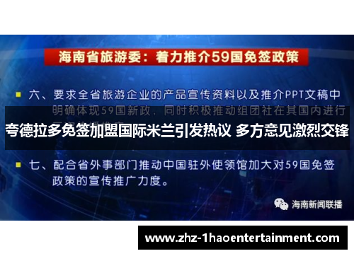 夸德拉多免签加盟国际米兰引发热议 多方意见激烈交锋