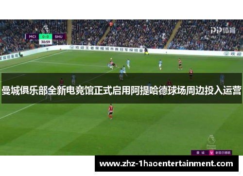 曼城俱乐部全新电竞馆正式启用阿提哈德球场周边投入运营 曼城俱乐部全新电竞馆正式启用阿提哈德球场周边投入运营