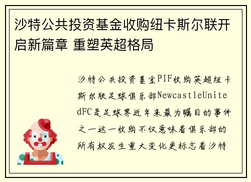 沙特公共投资基金收购纽卡斯尔联开启新篇章 重塑英超格局