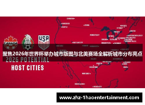聚焦2026年世界杯举办城市版图与北美赛场全解析城市分布亮点