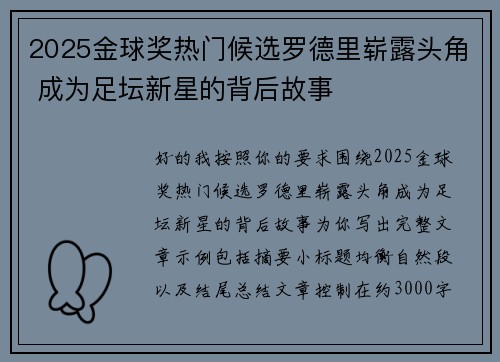2025金球奖热门候选罗德里崭露头角 成为足坛新星的背后故事