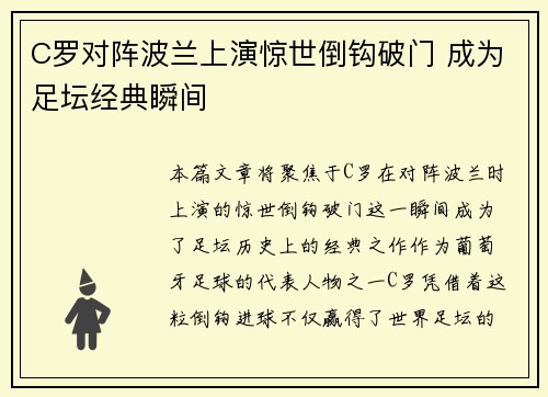 C罗对阵波兰上演惊世倒钩破门 成为足坛经典瞬间 C罗对阵波兰上演惊世倒钩破门 成为足坛经典瞬间