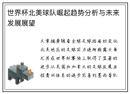 世界杯北美球队崛起趋势分析与未来发展展望 世界杯北美球队崛起趋势分析与未来发展展望