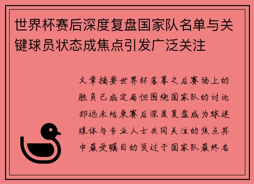 世界杯赛后深度复盘国家队名单与关键球员状态成焦点引发广泛关注 世界杯赛后深度复盘国家队名单与关键球员状态成焦点引发广泛关注