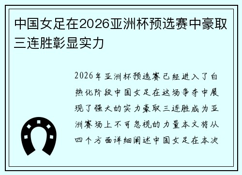 中国女足在2026亚洲杯预选赛中豪取三连胜彰显实力 中国女足在2026亚洲杯预选赛中豪取三连胜彰显实力