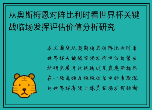 从奥斯梅恩对阵比利时看世界杯关键战临场发挥评估价值分析研究 从奥斯梅恩对阵比利时看世界杯关键战临场发挥评估价值分析研究