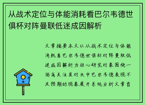 从战术定位与体能消耗看巴尔韦德世俱杯对阵曼联低迷成因解析 从战术定位与体能消耗看巴尔韦德世俱杯对阵曼联低迷成因解析