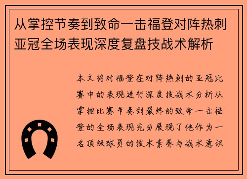从掌控节奏到致命一击福登对阵热刺亚冠全场表现深度复盘技战术解析 从掌控节奏到致命一击福登对阵热刺亚冠全场表现深度复盘技战术解析
