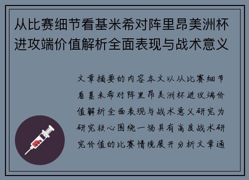 从比赛细节看基米希对阵里昂美洲杯进攻端价值解析全面表现与战术意义研究 从比赛细节看基米希对阵里昂美洲杯进攻端价值解析全面表现与战术意义研究