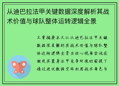 从迪巴拉法甲关键数据深度解析其战术价值与球队整体运转逻辑全景 从迪巴拉法甲关键数据深度解析其战术价值与球队整体运转逻辑全景